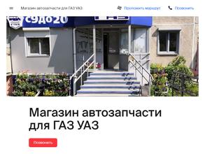 Магазин автозапчасти для ГАЗ УАЗ