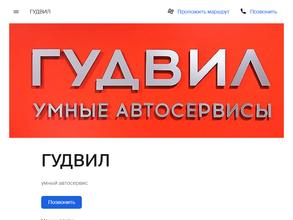 ГУДВИЛ