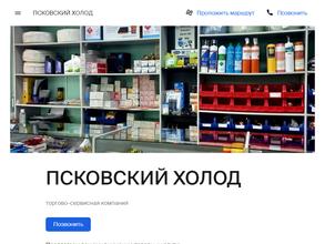 ПСКОВСКИЙ ХОЛОД