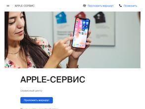 APPLE-СЕРВИС