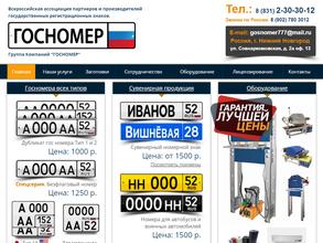 ГОСНОМЕР
