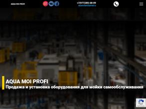 Аква мой профи