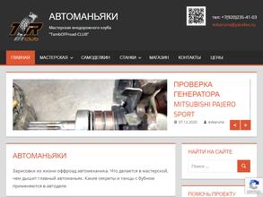 Автоманьяки