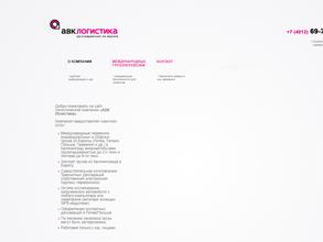 АВК Логистика