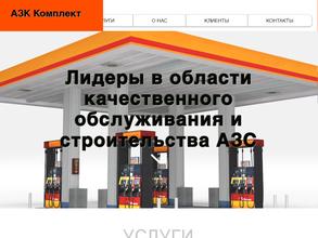 Азк-комплект