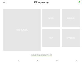 B12 VEGAN SHOP и B12 ZERO WASTE
