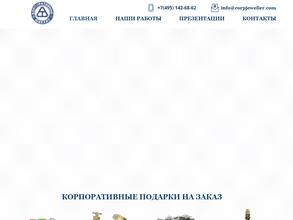 Корпоративный ювелир