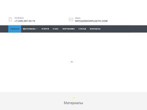 Декорпластик