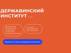 Державинский институт