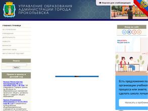 Управление образования Администрации г. Прокопьевска