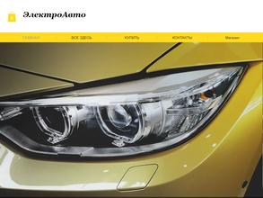 ЭлектроАвто