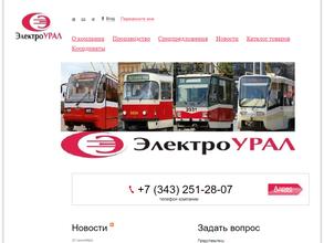 Электро-Урал