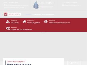 ГазСтандарт Газификация