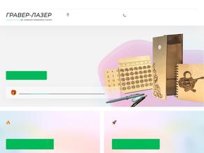 ГРАВЕР-ЛАЗЕР