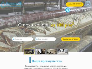 Химчистка 26