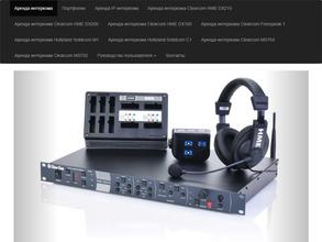 Компания по аренде интеркома