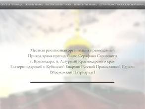 Храм Преподобного Серафима Саровского