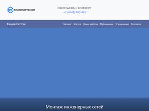 Калуга Септик