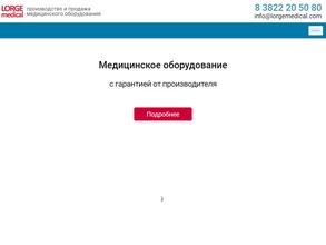 ЛОРГЕ медикал