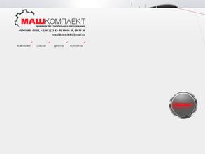 МашКомплект