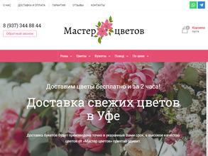 Мастер цветов