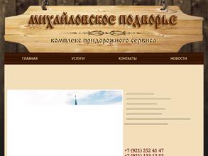 Михайловское подворье