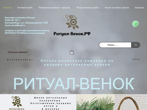Ритуал-Венок.РФ