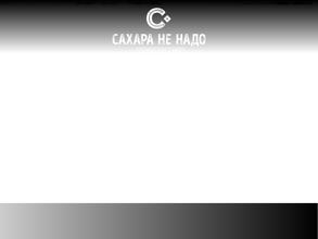 Сахара не надо