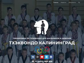 Федерация тхэквондо Калининградской области