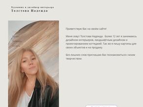 Дизайн-студия Надежды Толстовой