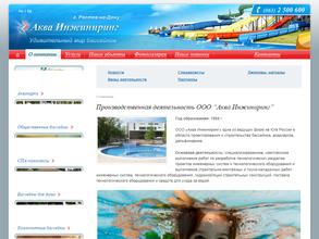 Аква Инжиниринг