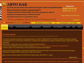 Авто Бак
