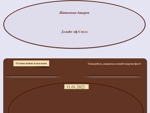 Дэлайт Оф Соулз