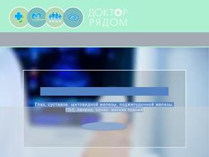 Доктор рядом