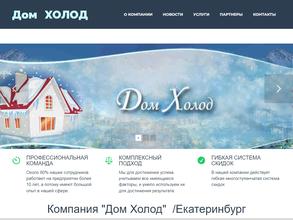 Дом холод