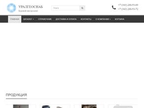 Уралгеоснаб