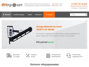 ИНпрокат