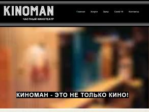 Киноман