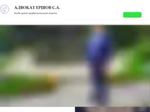 Адвокат Ершов С.А.