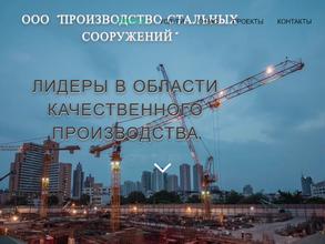 Производство стальных сооружений