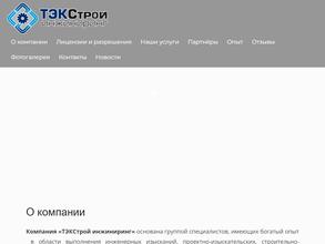 ТЭКСтрой инжиниринг