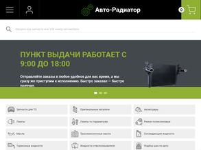 Авто-радиатор