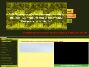 Центр особо охраняемых и иных природных территорий и акваторий Пензенской области