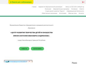 Центр развития творчества детей и юношества им. А.И. Андрианова