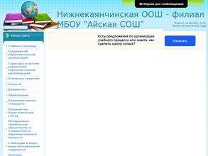 Нижнекаянчинская основная общеобразовательная школа