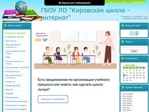 Кировская школа-интернат, реализующая адаптированные образовательные программы