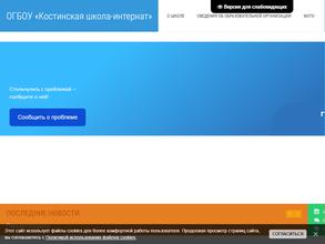 Костинская школа-интернат