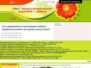 Эколого-биологический лицей №35