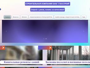 Госстрой