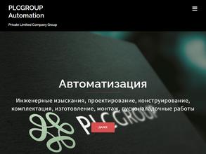 ПЛКГРУП-Автоматизация